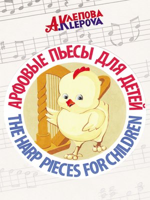cover image of Арфовые пьесы для детей / the harp pieces for children
